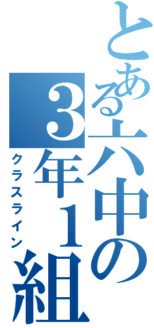 とある六中の３年１組（クラスライン）