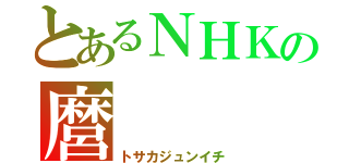 とあるＮＨＫの麿（トサカジュンイチ）