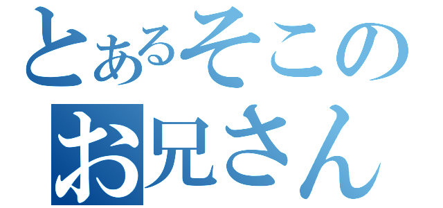 とあるそこのお兄さん（）