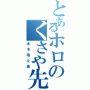 とあるホロのくさや先生（水を得た魚）