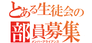 とある生徒会の部員募集（メンバーアライアンス）