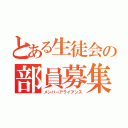 とある生徒会の部員募集（メンバーアライアンス）