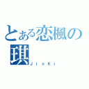 とある恋楓の琪（ＪｉｎＫｉ）