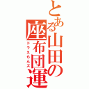 とある山田の座布団運び（ドラえもんズ）