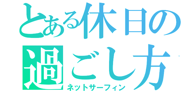 とある休日の過ごし方（ネットサーフィン）