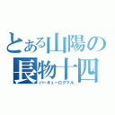 とある山陽の長物十四（パーキューロクマル）