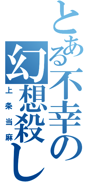 とある不幸の幻想殺し（上条当麻）