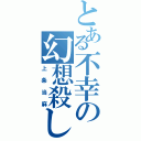 とある不幸の幻想殺し（上条当麻）