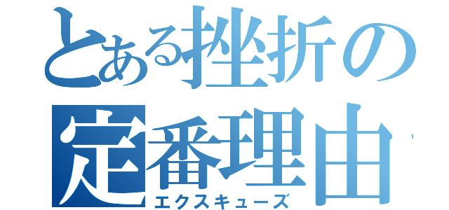 とある挫折の定番理由（エクスキューズ）