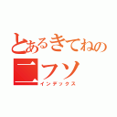 とあるきてねの二フソ（インデックス）