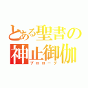 とある聖書の神止御伽（プロローグ）