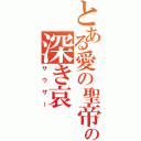 とある愛の聖帝の深き哀（サウザー）