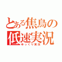 とある焦鳥の低速実況（ゆっくり実況）