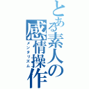 とある素人の感情操作（メンタリズム）