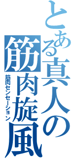 とある真人の筋肉旋風（筋肉センセーション）