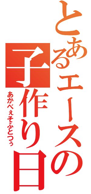 とあるエースの子作り日記（あかべぇそふとつぅ）