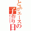 とあるエースの子作り日記（あかべぇそふとつぅ）