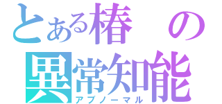 とある椿の異常知能（アブノーマル）