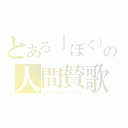 とある「ぼく」の人間賛歌（アウトサイドヒューマニズム）