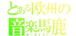 とある欧州の音楽馬鹿（オーストリア）