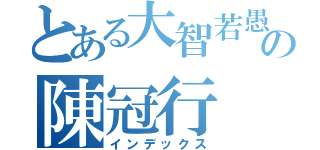 とある大智若愚の陳冠行（インデックス）