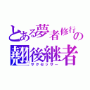 とある夢者修行の翹後継者（サクセッサー）