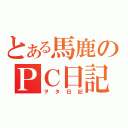 とある馬鹿のＰＣ日記（ヲタ日記）