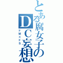 とある腐女子のＤＣ妄想（ドＭ×ドＳ ）