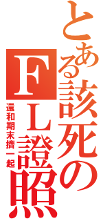 とある該死のＦＬ證照（還和期末擠一起）