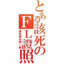 とある該死のＦＬ證照（還和期末擠一起）