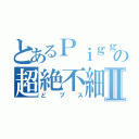 とあるＰｉｇｇの超絶不細工Ⅱ（どブス）