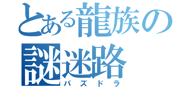 とある龍族の謎迷路（パズドラ）