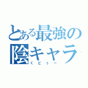 とある最強の陰キャラ（くどぅー）