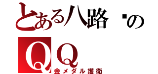 とある八路军のＱＱ（金メダル護衛）