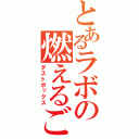 とあるラボの燃えるごみ（ダストボックス）