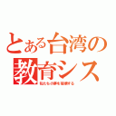 とある台湾の教育システム（私たちの夢を破壊する）