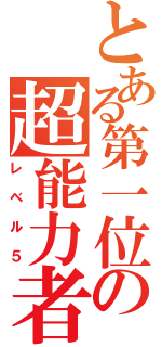 とある第一位の超能力者（レベル５）