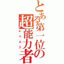 とある第一位の超能力者（レベル５）