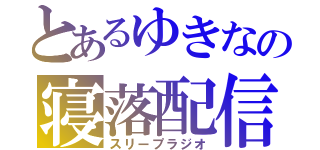 とあるゆきなの寝落配信（スリープラジオ）