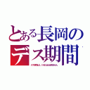 とある長岡のデス期間（デス期間はＬＩＮＥはほぼ見ません）