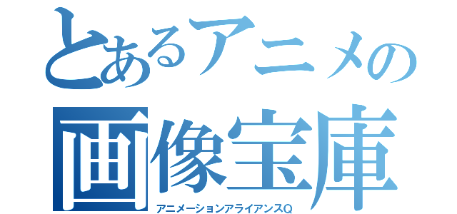 とあるアニメの画像宝庫（アニメーションアライアンスＱ）