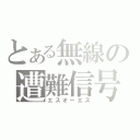 とある無線の遭難信号（エスオーエス）