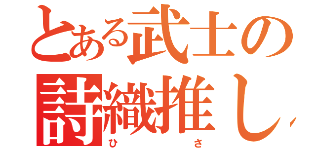 とある武士の詩織推し（ひ        さ）