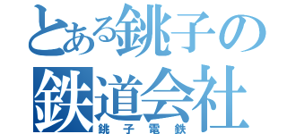 とある銚子の鉄道会社（銚子電鉄）