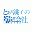 とある銚子の鉄道会社（銚子電鉄）