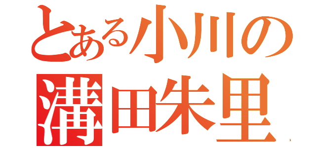 とある小川の溝田朱里（）