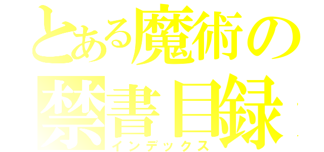 とある魔術の禁書目録（インデックス）