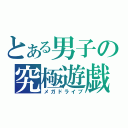 とある男子の究極遊戯（メガドライブ）