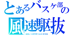 とあるバスケ部の風速駆抜（カゼノハヤサデハシリヌケロ）