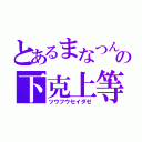 とあるまなつんの下克上等（ツウフウセイダゼ）